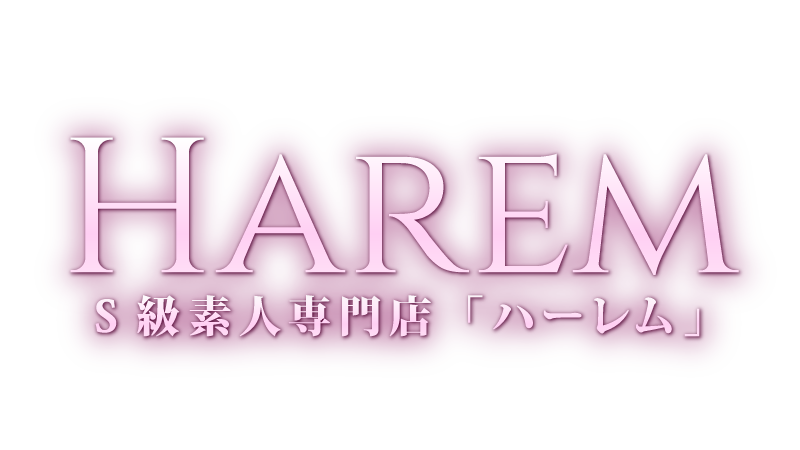 S級素人専門店「Harem-ハーレム」 